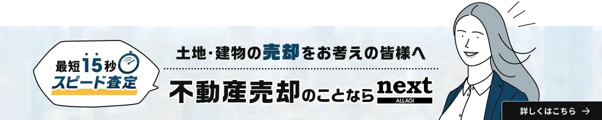 【最短15秒スピード査定】土地・建物の売却をお考えの皆様へ　不動産売却のことならnext