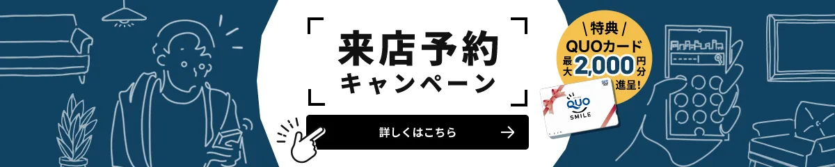 来店予約キャンペーン