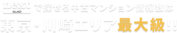 nextで探せる中古マンション情報数は東京・川崎エリア最大級です！！