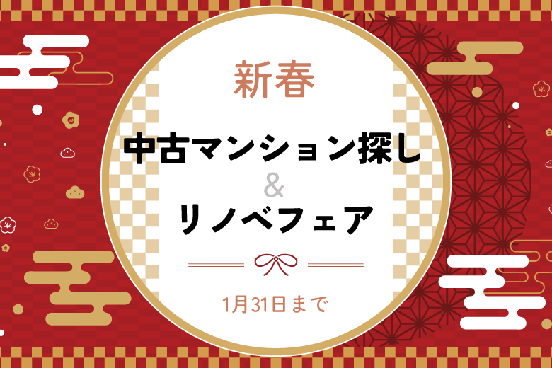 新春イベント！「今ならご来場でQUOカード最大3000円プレゼント♪」1月は中古マンション探し＆リノベフェアへ行こう！【自由が丘店開催】