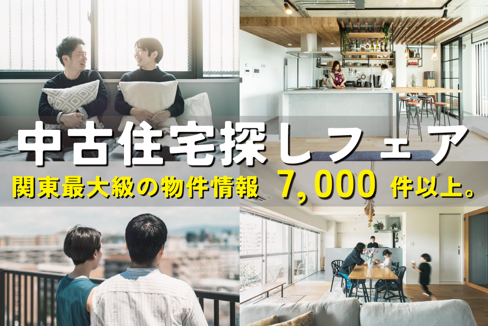 「ご来場でGODIVAのチョコレートプレゼント♪」2月は中古住宅探し＆リノベフェアへ行こう！【自由が丘店開催】